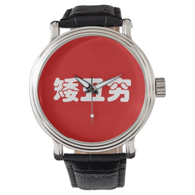 Short, Ugly & Poor 矮丑穷 Chinese Hanzi MEME Watch (Front)