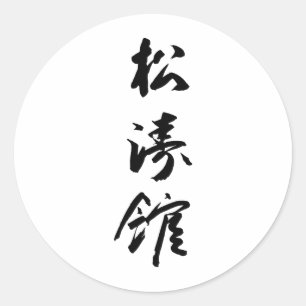Shotokan In Japanese Calligraphy - Karate Japan Classic Round Sticker