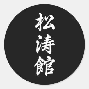 Shotokan Karate Symbol Martial Arts Dojo Training Classic Round Sticker