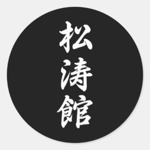 Shotokan Karate Symbol Martial Arts Dojo Training  Classic Round Sticker