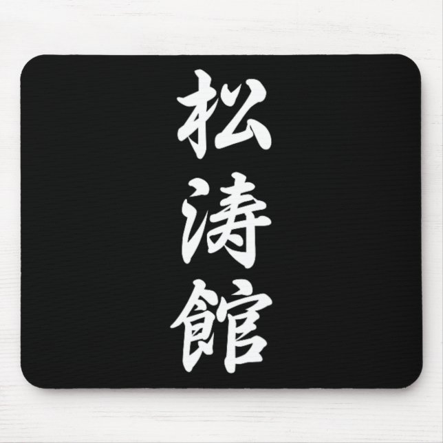 Shotokan Karate Symbol Martial Arts Dojo Training  Mouse Mat (Front)