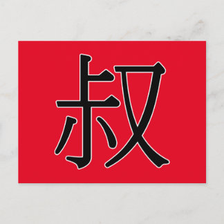 shū - 叔 (uncle) postcard