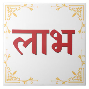 Shubh Labh Hindu Symbol of Peace and Prosperity Tile