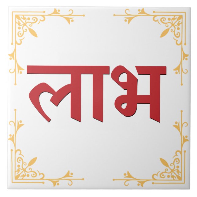 Shubh Labh Hindu Symbol of Peace and Prosperity Tile (Front)