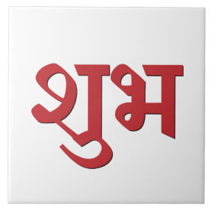Shubh Labh Hindu Symbol of Peace and Prosperity Tile