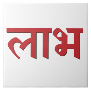 Shubh Labh Hindu Symbol of Peace and Prosperity Tile