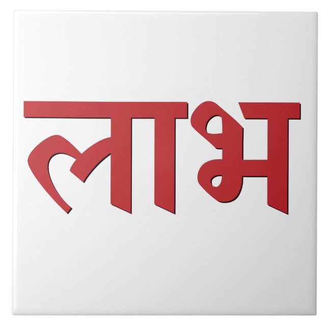 Shubh Labh Hindu Symbol of Peace and Prosperity Tile (Front)