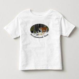 Siberian Tiger Toddler T-Shirt