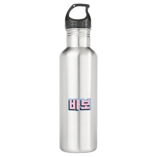 Silly in Hangul Korean - 바보 - Babo - Pink and Blue 710 Ml Water Bottle