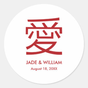 Simple Chinese Red 'Ai' Love Chic Oriental Wedding Classic Round Sticker