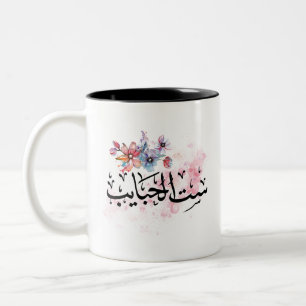 "Sit Al Habayeb" Arab Mum Coffee Mug