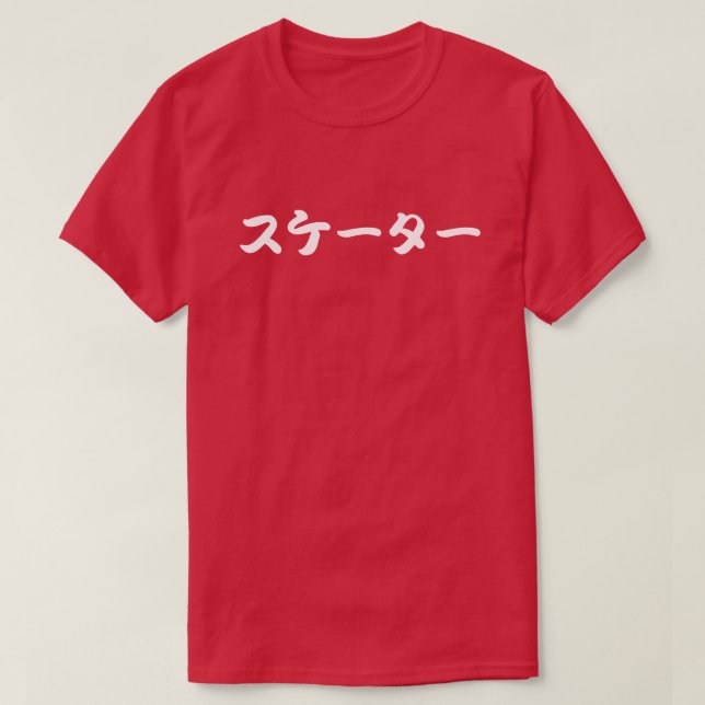 skater japanese katakana letters T-Shirt (Design Front)