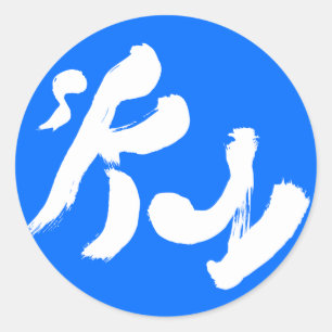 Sky 空 classic round sticker