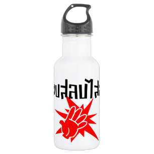 Slap You Silly ☆ Dop Salop Salai in Thai Script ☆ 532 Ml Water Bottle
