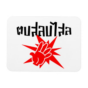 Slap You Silly ☆ Dop Salop Salai in Thai Script ☆ Magnet