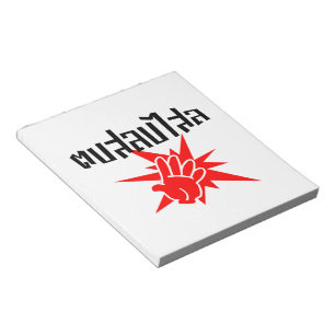 Slap You Silly ☆ Dop Salop Salai in Thai Script ☆ Notepad