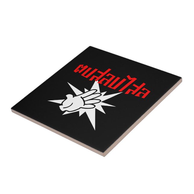 Slap You Silly ☆ Dop Salop Salai in Thai Script ☆ Tile (Side)
