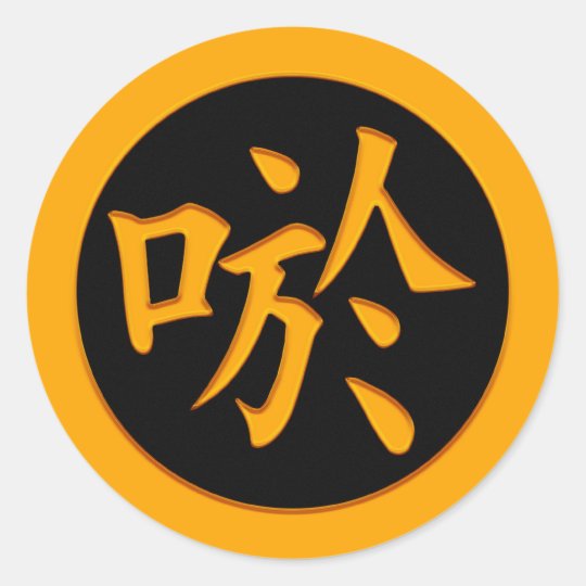 Smile, Laugh - Japanese Kanji Symbol Classic Round Sticker | Zazzle.co.uk