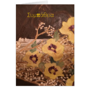 Smpathy Greetng Card in Greek