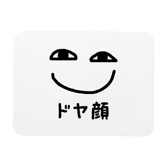 Smug Face ドヤ顔 Doyagao Japanese Slang Magnet (Horizontal)