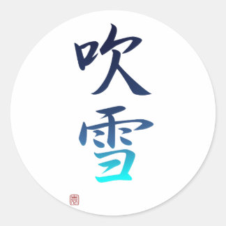 Snow Showers - 吹雪 Classic Round Sticker