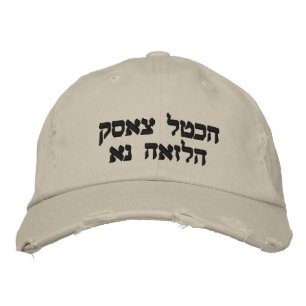 SOAR LIKE AN EAGLE  WRITTEN IN HEBREW EMBROIDERED HAT