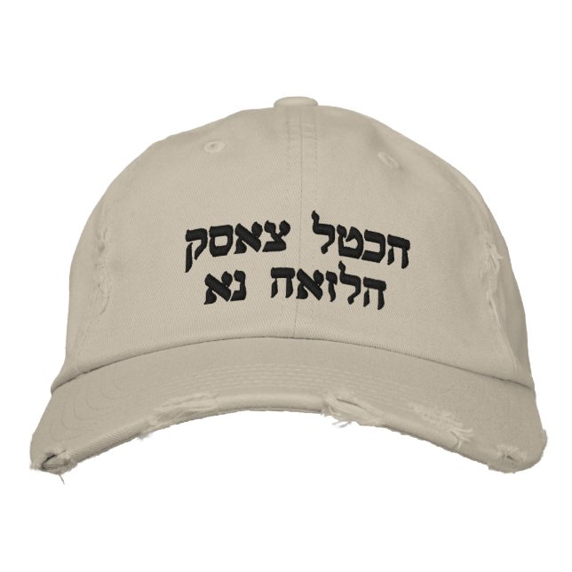 SOAR LIKE AN EAGLE  WRITTEN IN HEBREW EMBROIDERED HAT (Front)