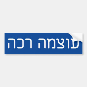 soft power - עוצמה רכה - hebrew text bumper sticker