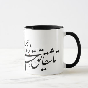 sohrab sepehri poem "Dar Golestaneh" Mug