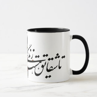 sohrab sepehri poem "Dar Golestaneh" Mug