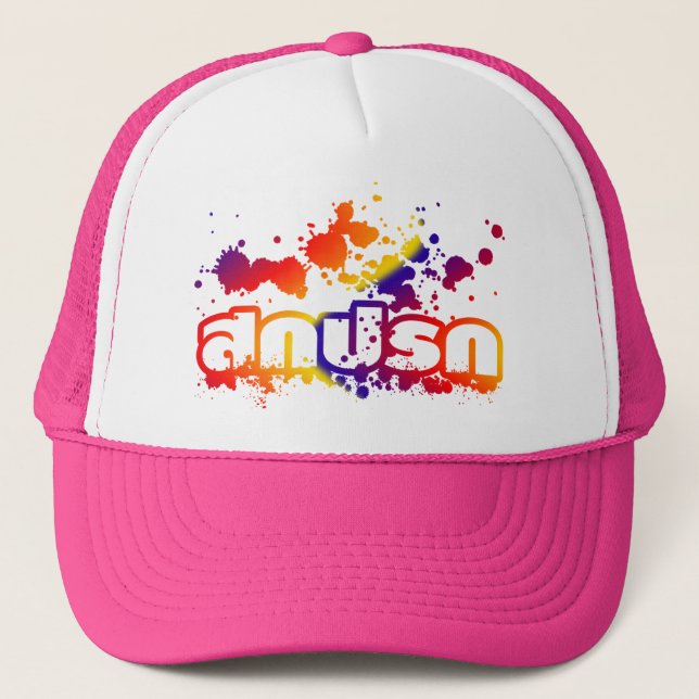 Sokkaprok / Dirty in Thai Language Trucker Hat (Front)