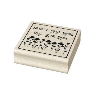  Some flowers bloom at night...모두가 잠든 밤에  피는 꽃도 있어 Rubber Stamp