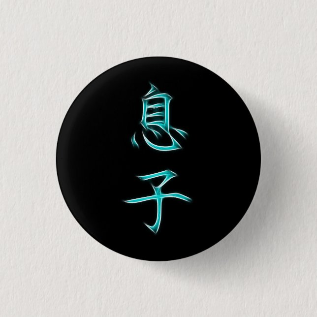 Son Japanese Kanji Calligraphy Symbol 3 Cm Round Badge (Front)