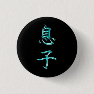 Son Japanese Kanji Calligraphy Symbol 3 Cm Round Badge