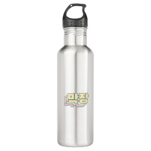 South Korean - Korean Slang - 막장 - Mak-jang 710 Ml Water Bottle