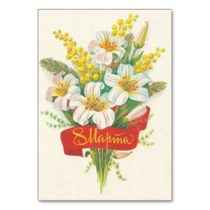 Soviet feast postcard With 8 March Table Number