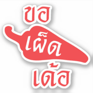 Spicy Please ~ Khaw Phet Dur - Thai Isan Language