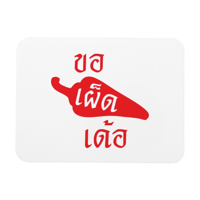 Spicy Please ~ Khaw Phet Dur - Thai Isan Language Magnet (Horizontal)