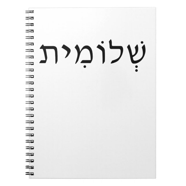 Spiral photo notebook with Hebrew name (Front)