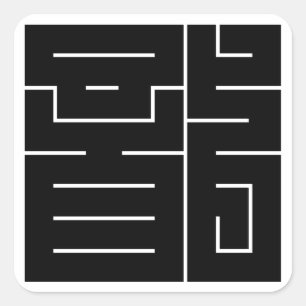 Square kanji character for Dragon Square Sticker