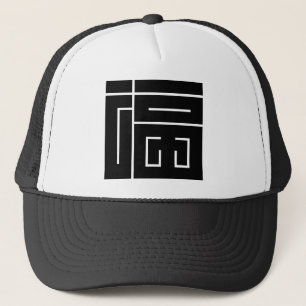 Square kanji character for FUKU Trucker Hat
