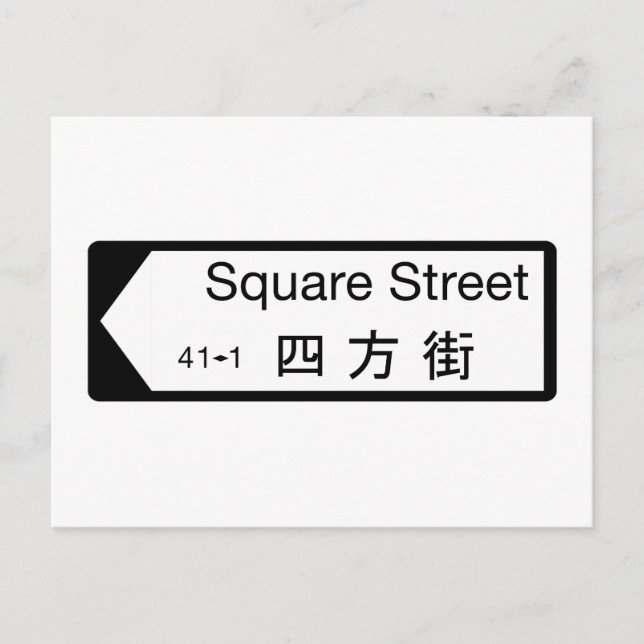 Square St., Hong Kong Street Sign Postcard (Front)