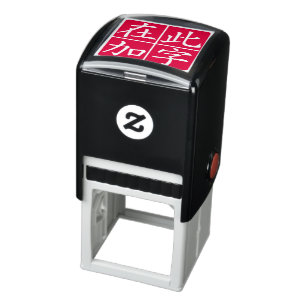Squared Inverted Custom Chinese with Lines Red Self-inking Stamp