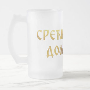 Srecna slava domacine 02 frosted glass beer mug