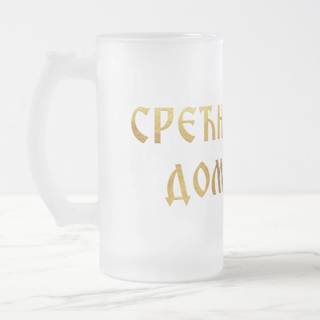 Srecna slava domacine 02 frosted glass beer mug (Left)