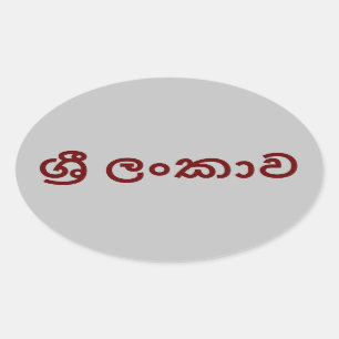 Sri Lanka (Sinhala) Oval Sticker