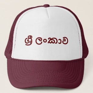 Sri Lanka (Sinhala) Trucker Hat