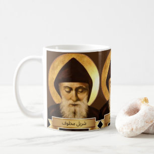 St. Charbel Makhlouf Gift Mug
