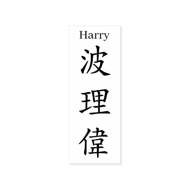Stamp【Harry】Your name in Jepanese Kanji Rubber Stamp (Imprint)