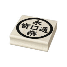 Stamp of Timeless Elegance: 永楽通宝 Kamon Pattern